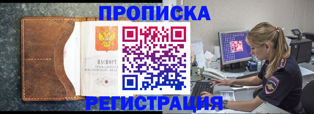 прописка в Орле