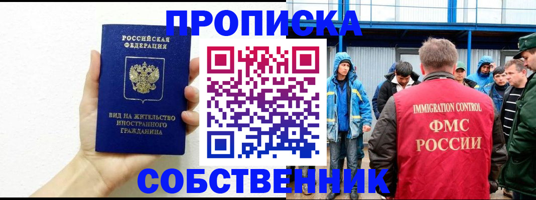 купить прописку в Орле